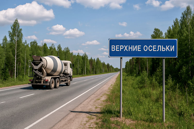 доставка бетона миксером в д. Верхние Осельки